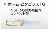 ホーム・ピタゴラス10 ベット下収納も可能なコンパクト型