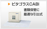 ピタゴラスCABI 書類保管に最適な引出式