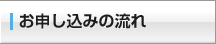 お申し込みの流れ