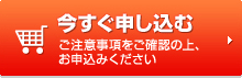今すぐ申し込む こちらから購入できます。