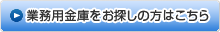 業務用金庫をお探しの方はこちら