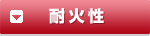 耐火性