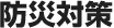 防災対策