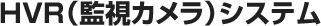 HVR(監視カメラ)システム