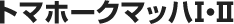 �g�}�z�[�N�}�b�nI�EII�i���Ί�j