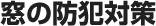 窓の防犯対策