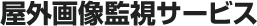 ���O�摜�Ď��T�[�r�X