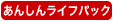 あんしんライフパック
