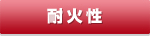 耐火性