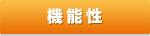 機能性