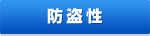 防盗性