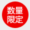 数量限定