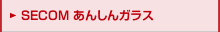 SECOMあんしんガラス