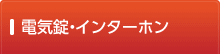 電気錠・インターホン