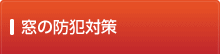窓の防犯対策