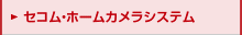 セコム・ホームカメラシステム