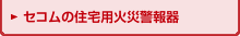 �z�[���΍ЃZ���T�[