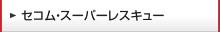 �Z�R����X�[�p�[���X�L���[