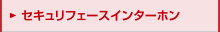 セキュリフェースインターホン