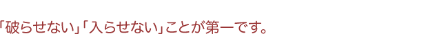 「破らせない」「入らせない」ことが第一です。