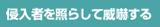 侵入者を照らして威嚇する