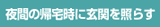 夜間の帰宅時に玄関を照らす