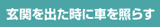 玄関を出たときに車を照らす