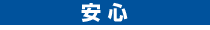 安心