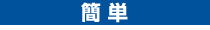 簡単