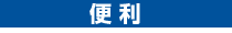 便利