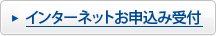 インターネットお申込み受付