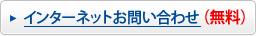 インターネットお問い合わせ (無料)