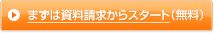 まずは資料請求からスタート (無料)