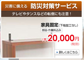 災害に備える 防災対策サービス