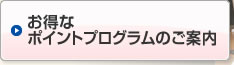 お得なポイントプログラムのご案内