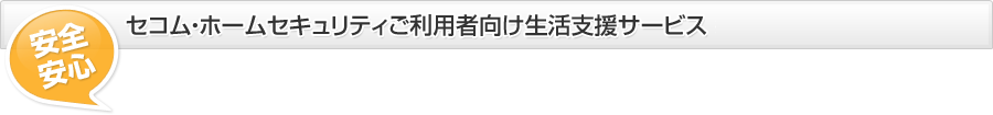 セコム・ホームセキュリティご利用者向け生活支援サービス