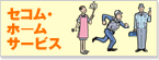 �Z�R���E�z�[���T�[�r�X