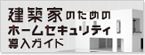 ���z�Ƃ̂��߂̃z�[���Z�L�����e�B�����K�C�h