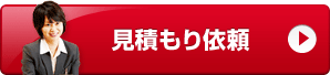 見積もり依頼