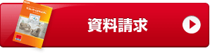 資料請求