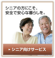 �V�j�A�����T�[�r�X �V�j�A�̕��ɂ����A���S�ň��S�ȕ�炵���B