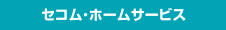 �Z�R���E�z�[���T�[�r�X