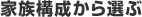 家族構成から選ぶ