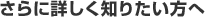 さらに詳しく知りたい方へ