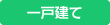 一戸建て