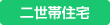 二世帯住宅