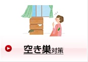 空き巣対策