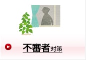 不審者対策