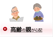 高齢の親が心配