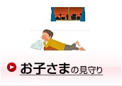 お子さまの見守り